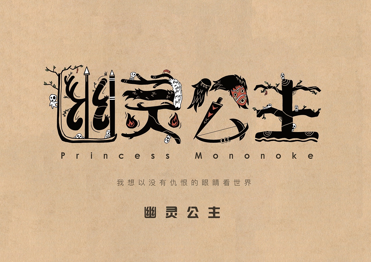宫崎骏电影 字体设计（图ZMzA0MTI1NzI0） - 字体/字形 - 站酷设计师aaafhoo原创素材 - 站酷ZCOOL