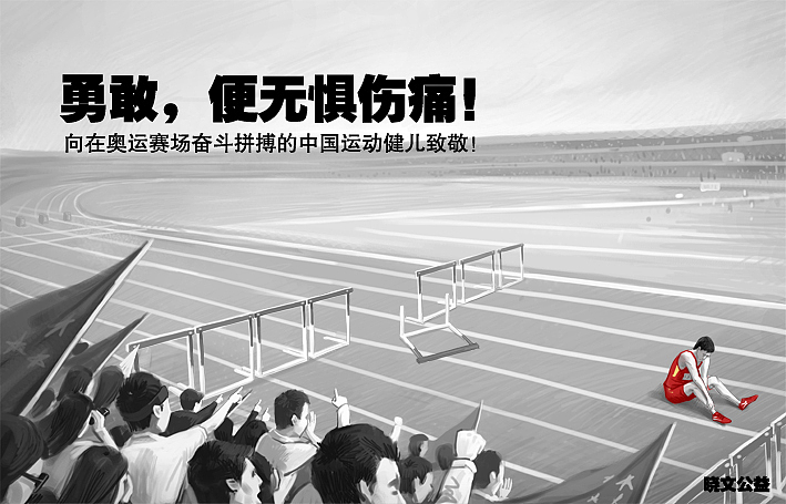 公益海报-赛场上的意外（图ZNjY2MDcxNg==） - 宣传物料 - 站酷设计师晓文lin原创素材 - 站酷ZCOOL