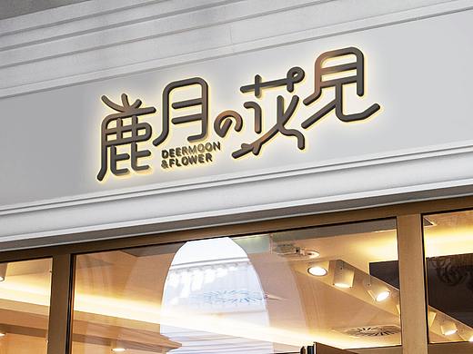 济宁品牌设计/三略品牌设计/店面字体设计