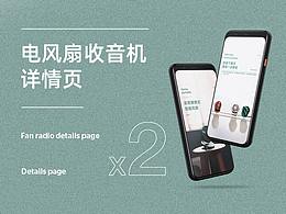 電風(fēng)扇詳情頁(yè)+收音機(jī)詳情頁(yè)