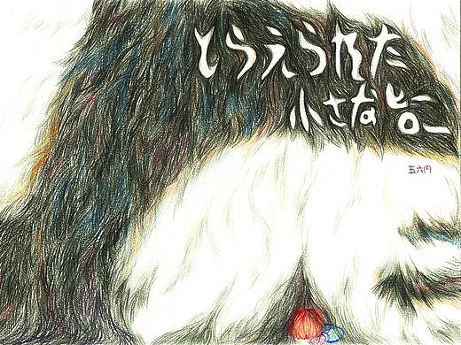 《被抓住的小英雄》