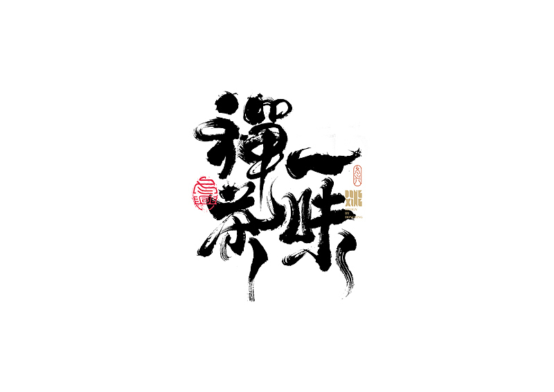 书法字体设计｜第163回（图ZMjg2NjQwNDIw） - 字体/字形 - 站酷设计师冬兴原创素材 - 站酷ZCOOL