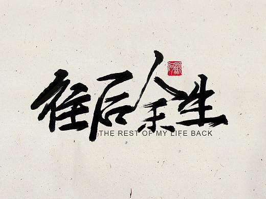 毛筆字 （歌名）（個人主頁-ZMjk3MjE0ODg=） - 字體/字形 - 站酷設計師TT顕原創(chuàng)素材 - 站酷ZCOOL