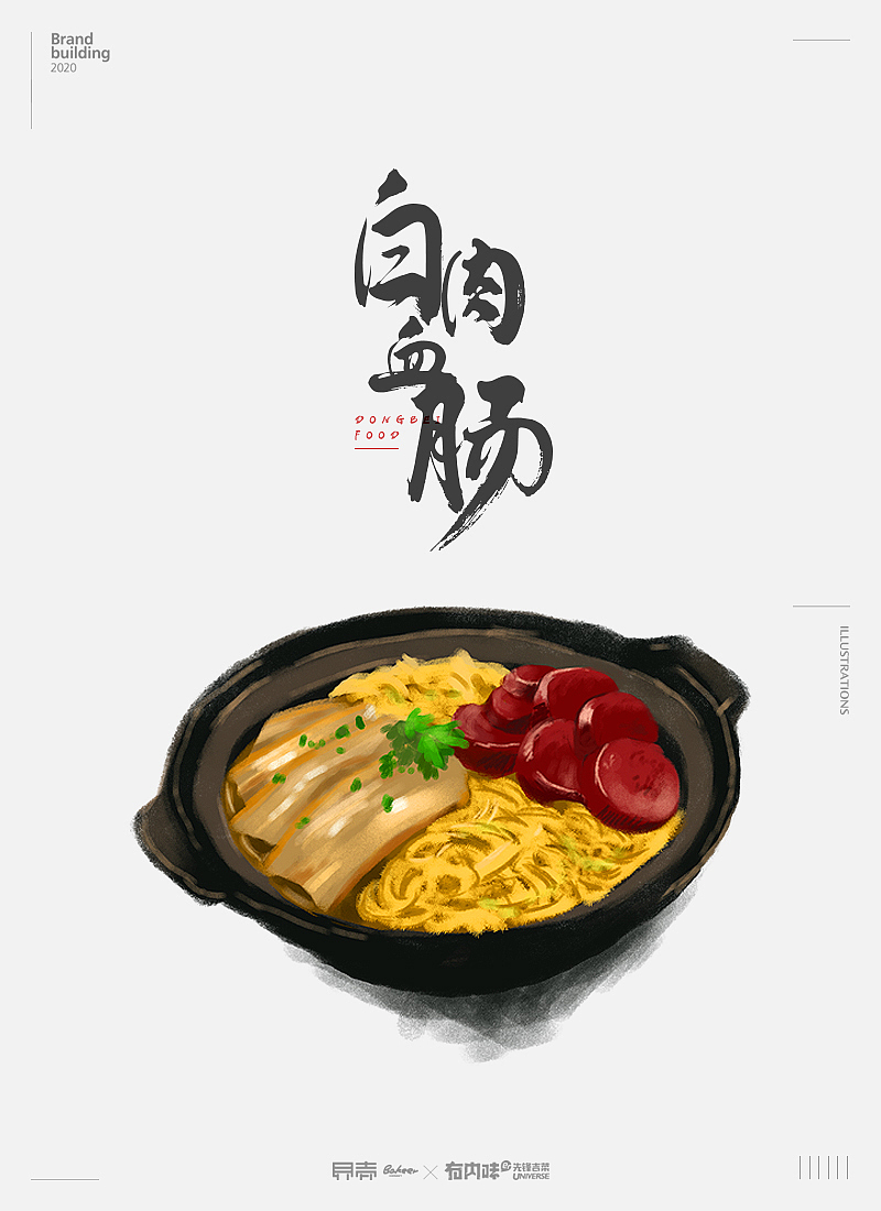 美食插画 | 厚涂创意东北菜（图ZMjI5MjYxMDM2） - 商业插画 - 站酷设计师貝壳原创素材 - 站酷ZCOOL