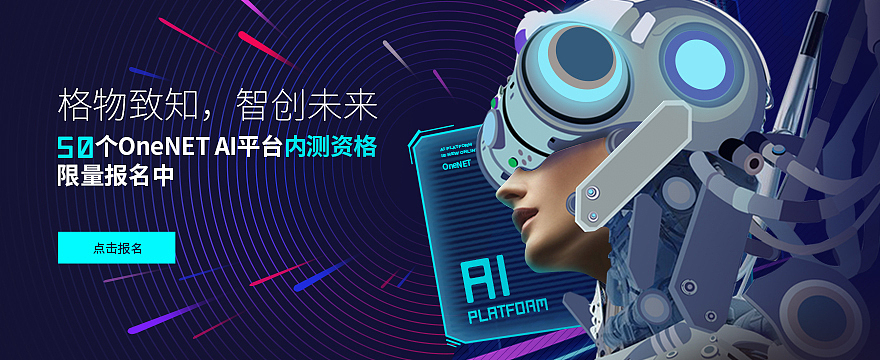 OneNET AI平台上线