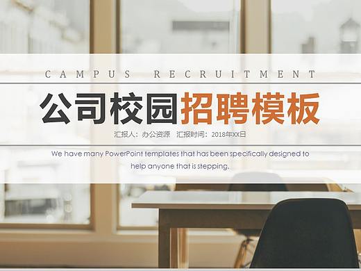 创意简洁大气公司简介企业校园招聘会PPT模板