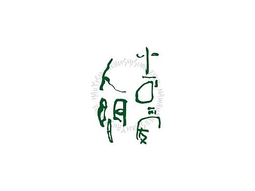 贰婶手写--奇妙的中国汉字【字娱字乐】
