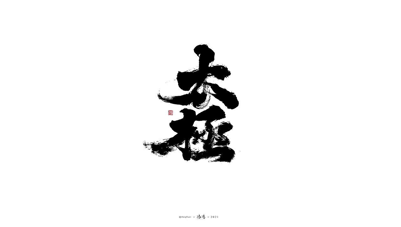 鸿远 | 一字一会 | 23