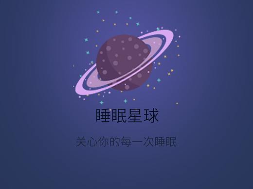 睡眠APP