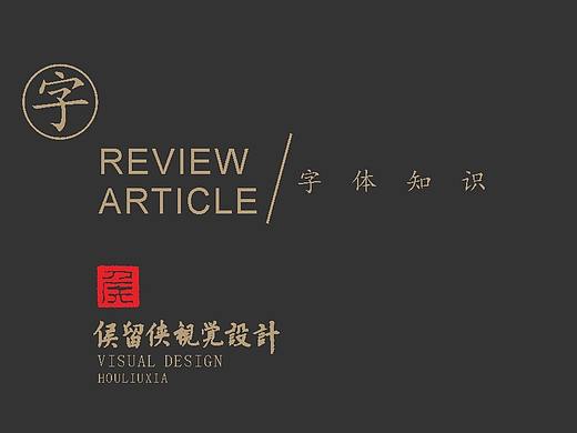 字体学习计划《第一季》老字体搜集 01集