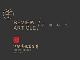 字体学习计划《第一季》老字体搜集 01集