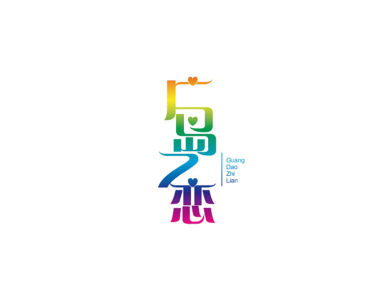 字体练习（图ZMjE2NTc2NzI=） - 字体/字形 - 站酷设计师南珏儿原创素材 - 站酷ZCOOL