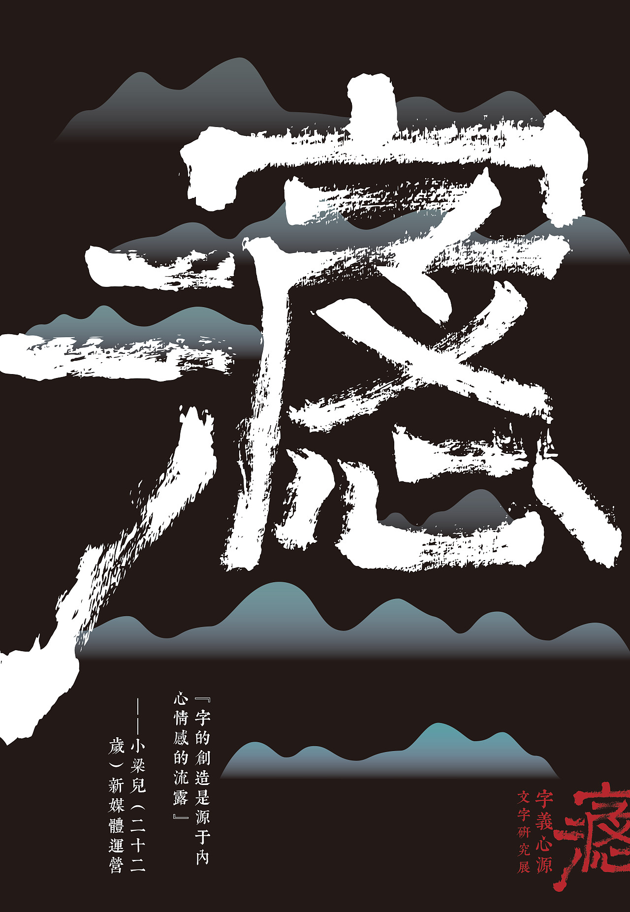 "字义心源"展览