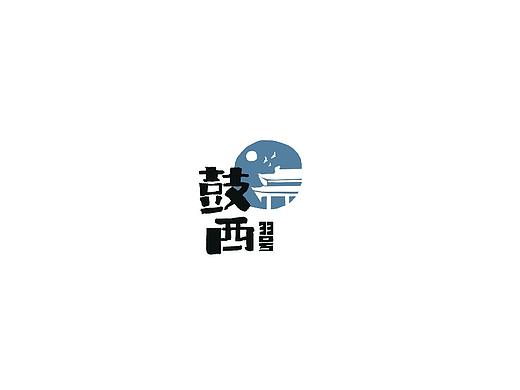 商業(yè)案例-鼓西logo（古韻味的logo）（個人主頁-ZNTcxNzUwNDQ=） - Logo - 站酷設(shè)計師z新新原創(chuàng)素材 - 站酷ZCOOL