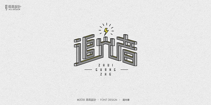 字迹_字体设计(叁)