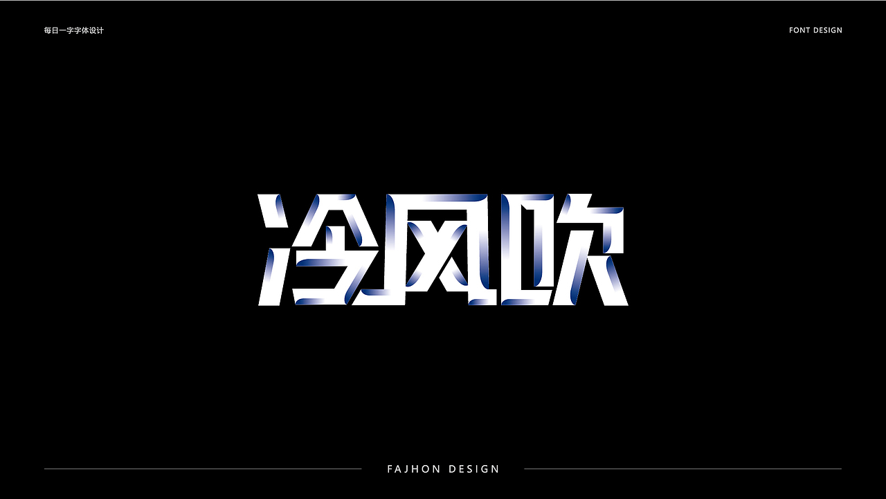 每日一字字体设计