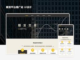 期货推广站网页设计