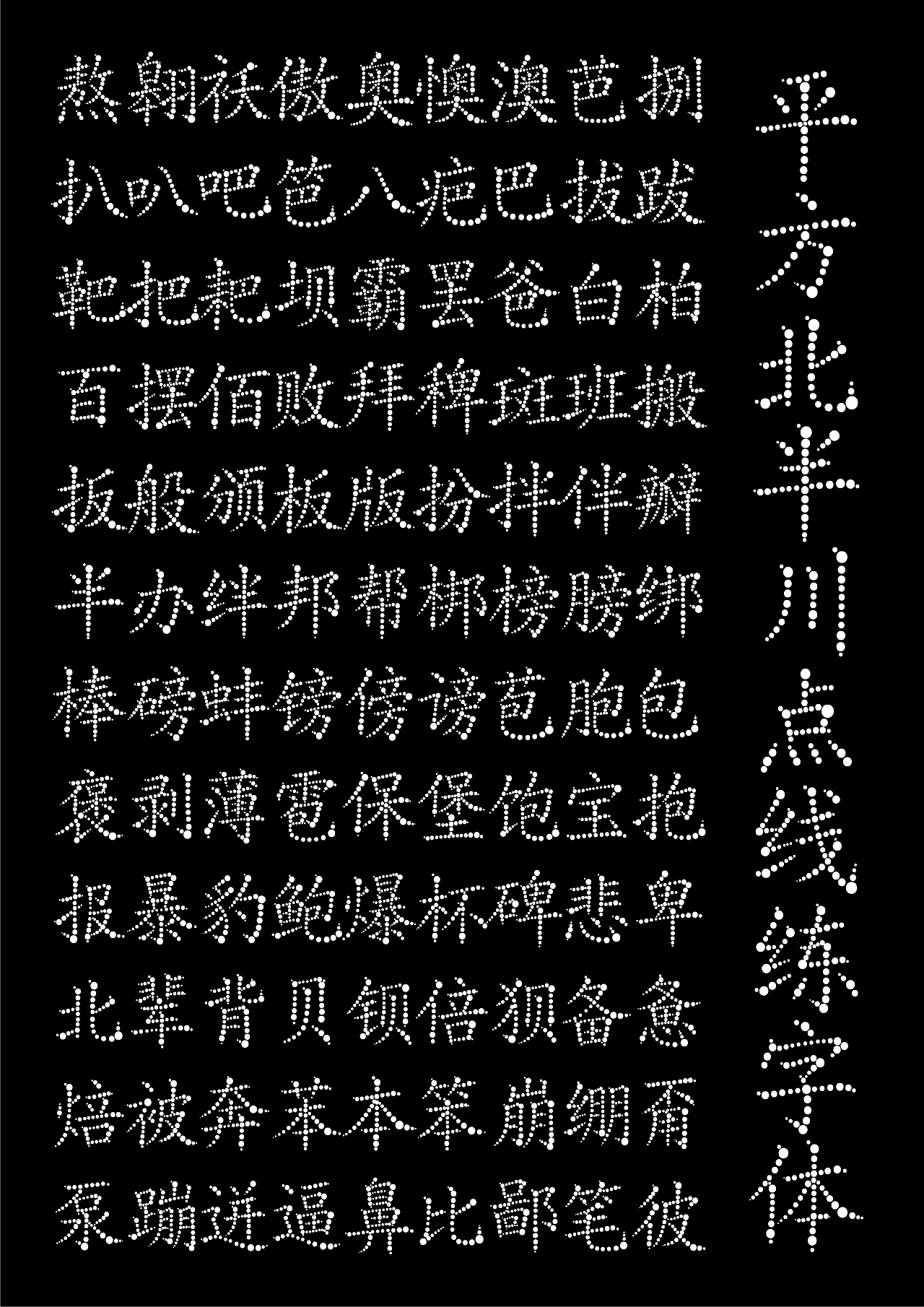 我做的这款字库将打破世界纪录