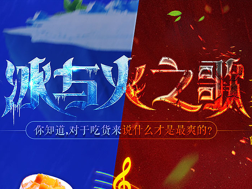 專題之-舌尖上的冰與火之歌（個人主頁-ZMjM5MDk3NzY=） - 運營設(shè)計 - 站酷設(shè)計師寒風后的秋原創(chuàng)素材 - 站酷ZCOOL