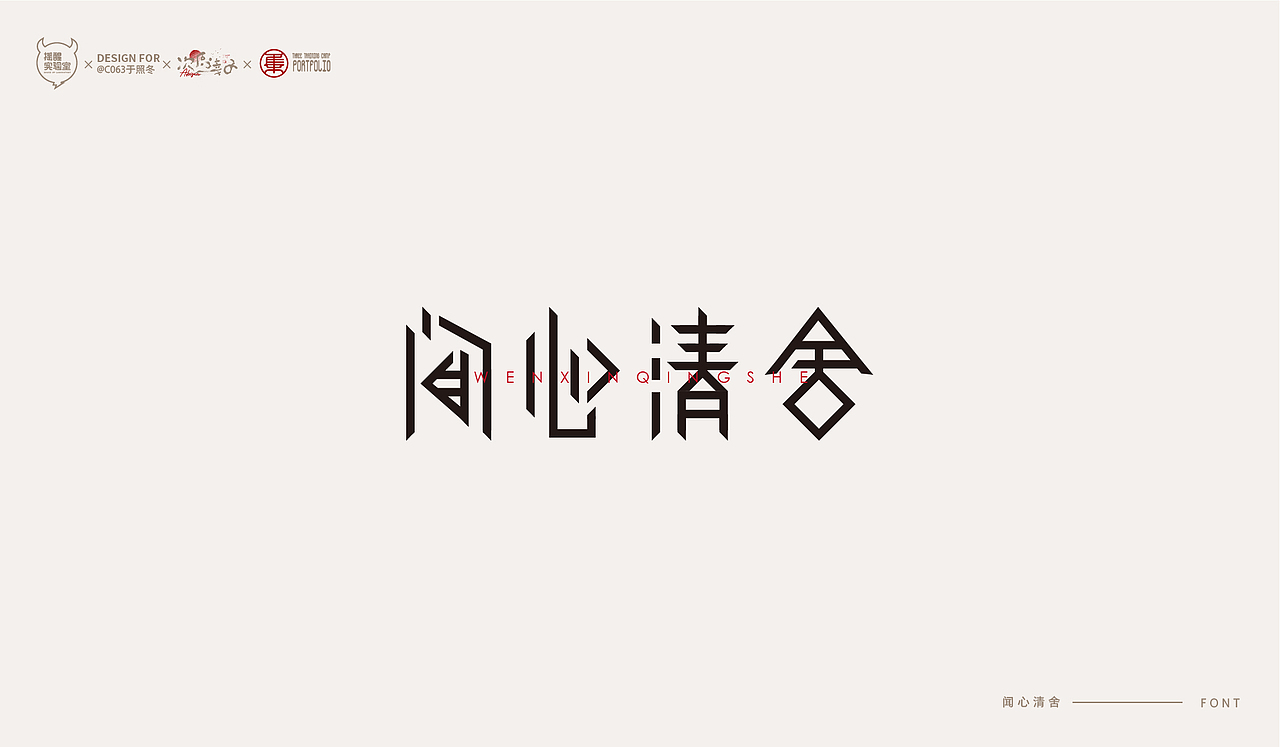 路径字部分整理-叁期字体创意作品集(图ZMjc5NDk5OTI0) - 字体/字形 - 站酷设计师次原幸子原创素材 - 站酷ZCOOL