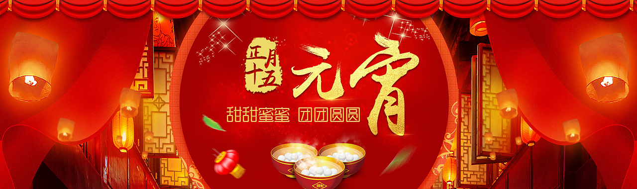元宵banner（图ZNzM1Mjg3MTI=） - 运营设计 - 站酷设计师逗比麦子原创素材 - 站酷ZCOOL