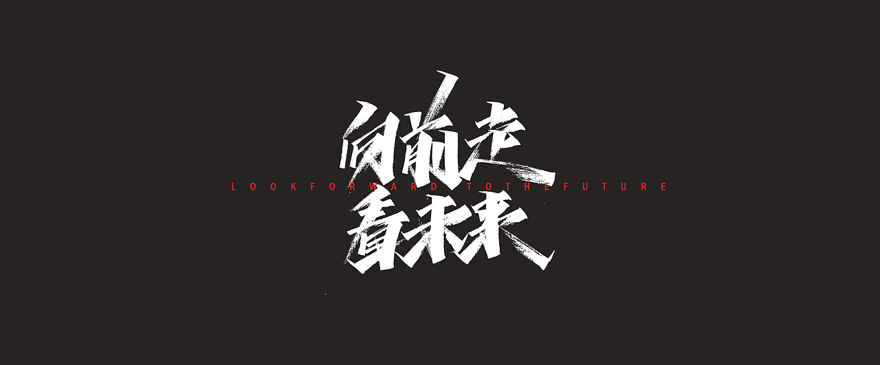 开心笑驰驰—小人物大梦想(图ZMjI2MTk4NDk2) - 字体/字形 - 站酷设计师开心笑驰驰原创素材 - 站酷ZCOOL