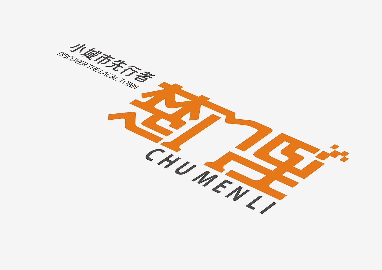 陈飞字体设计《品牌设计》