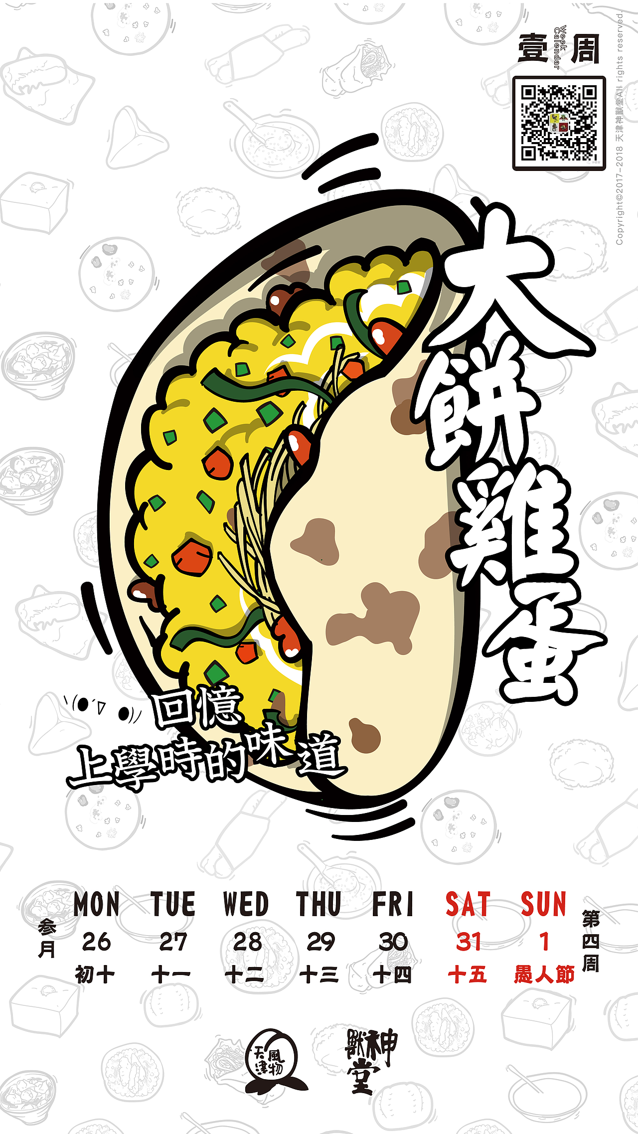 天津早点周历（图ZMTA5MTk0ODY4） - 商业插画 - 站酷设计师拿拿龙原创素材 - 站酷ZCOOL
