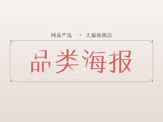网易严选品类banner