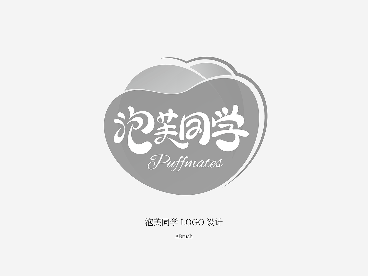 泡芙同学 LOGO 设计