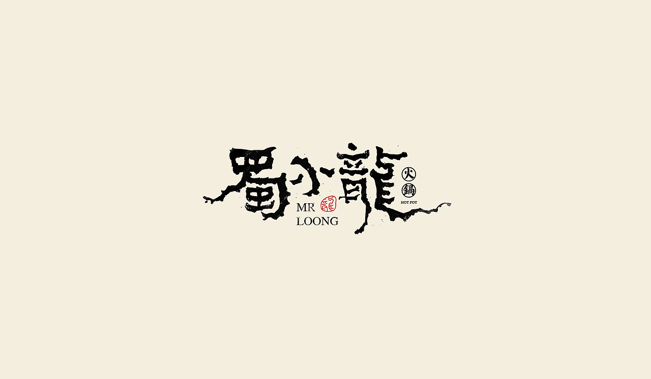 手绘字练习（图ZMjgxMjk4MDky） - 字体/字形 - 站酷设计师次原幸子原创素材 - 站酷ZCOOL