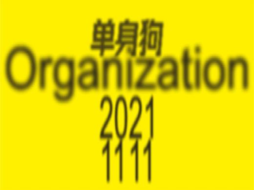 单身狗2021.11.11