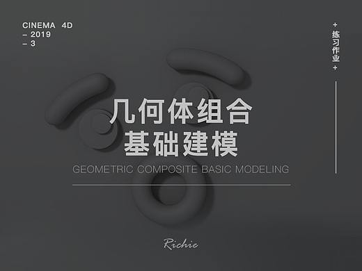 CINEMA4D-几何体组合基础建模-练习