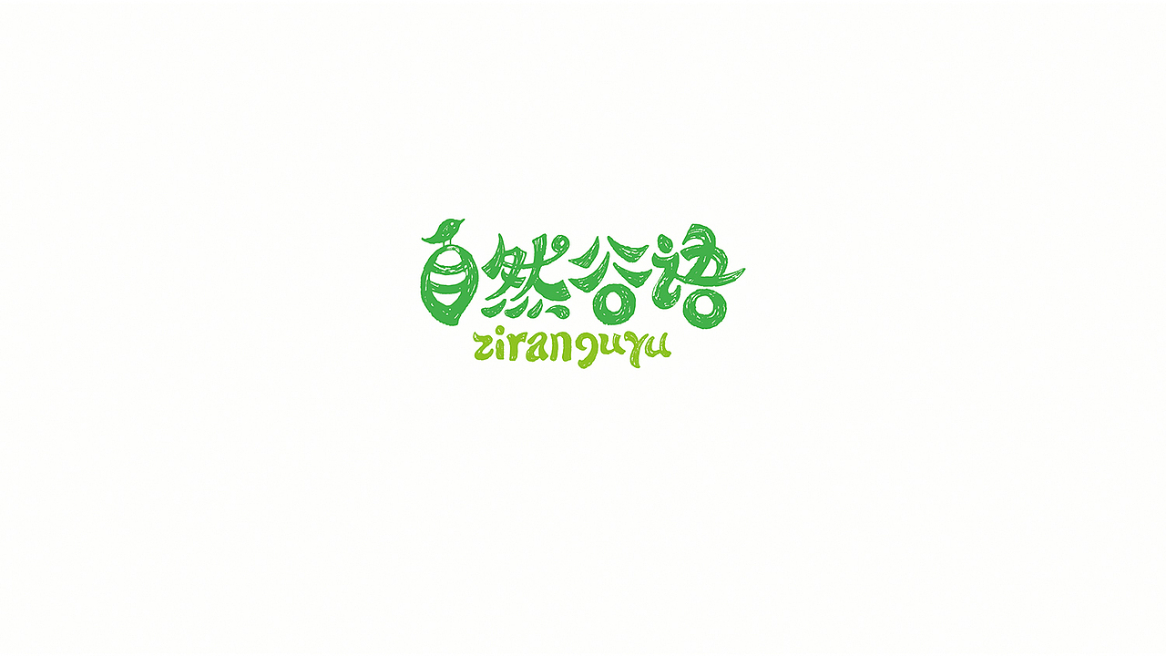 懒羊可乐的作品简历(图ZNDgwODY1NjA=) - 字体/字形 - 站酷设计师懒羊可乐原创素材 - 站酷ZCOOL