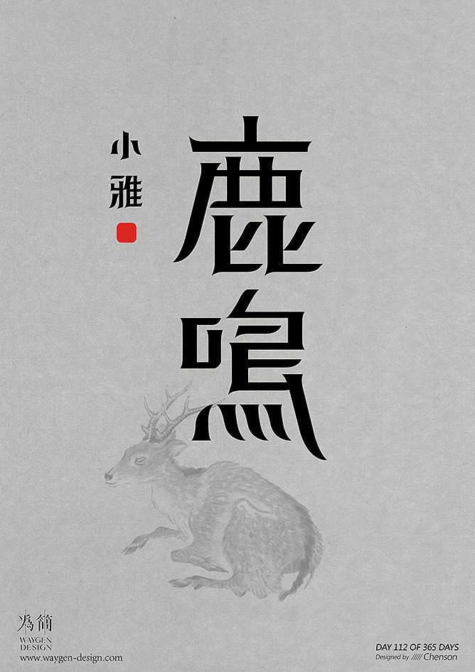 字体设计16（Day 106-112 of 365 Days）（图ZODkzMjYzOTY=） - 字体/字形 - 站酷设计师chenson原创素材 - 站酷ZCOOL