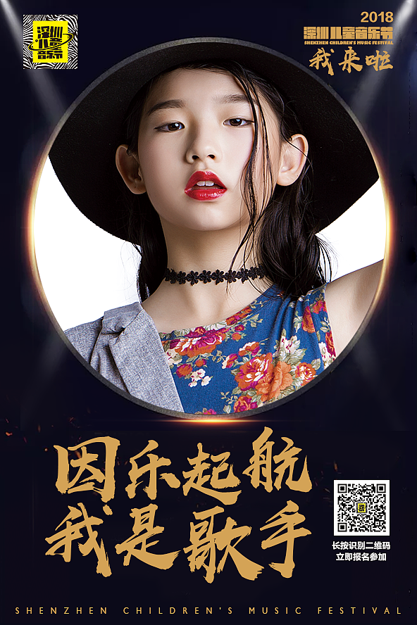 深圳儿童音乐节选手海报模板
