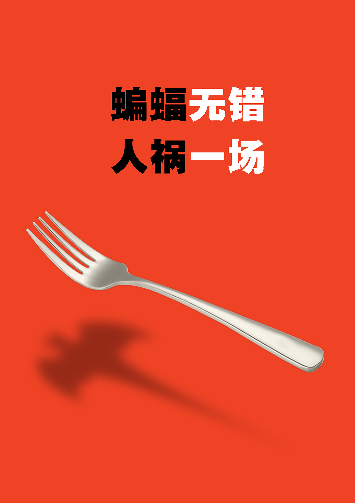 新冠肺炎防疫的海报（图ZMTk3Mzg2NDEy） - 海报 - 站酷设计师长长长长长长水原创素材 - 站酷ZCOOL