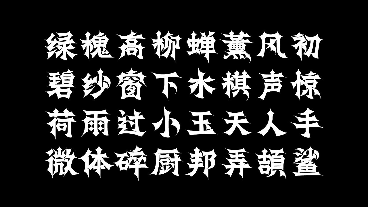 字体展示2
