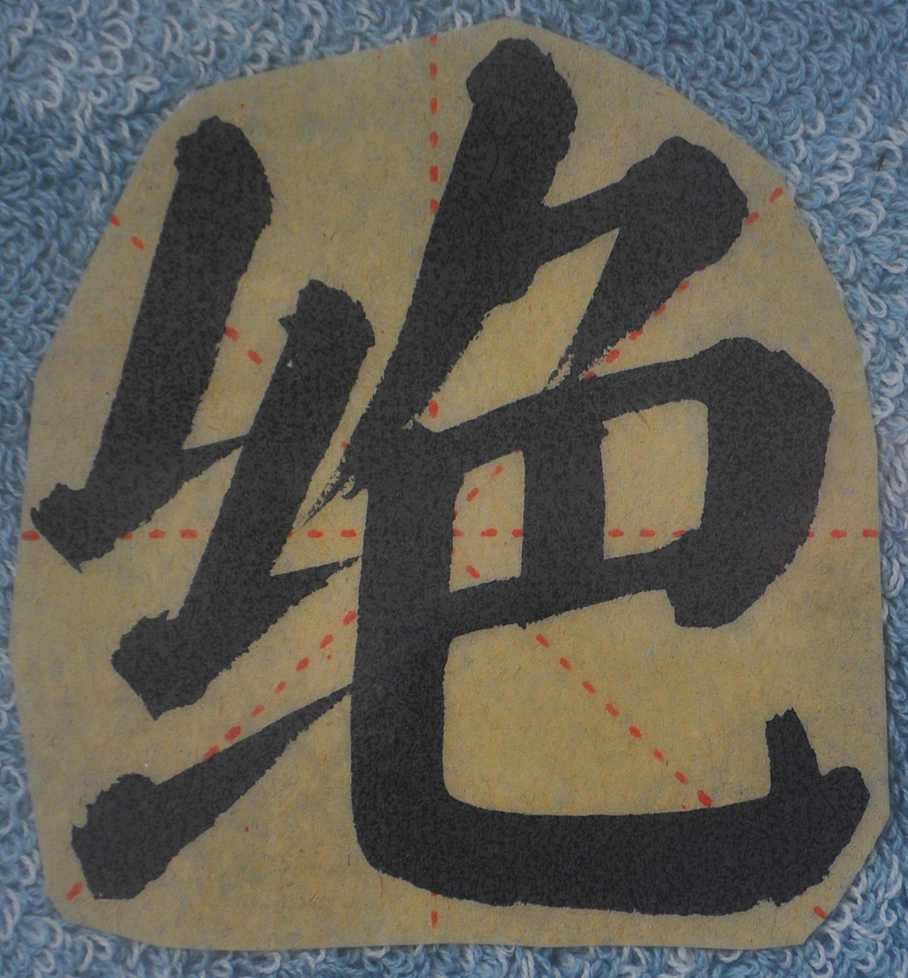 J（图ZMjg1NTMzNDEy） - 书法 - 站酷设计师天贶制艺原创素材 - 站酷ZCOOL