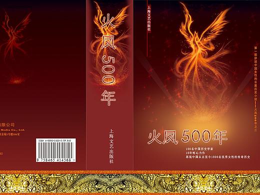 精装书籍《火凤500年》封面设计（个人主页-ZNTMxNzE0MTY=） - 包装 - 站酷设计师ps091017原创素材 - 站酷ZCOOL