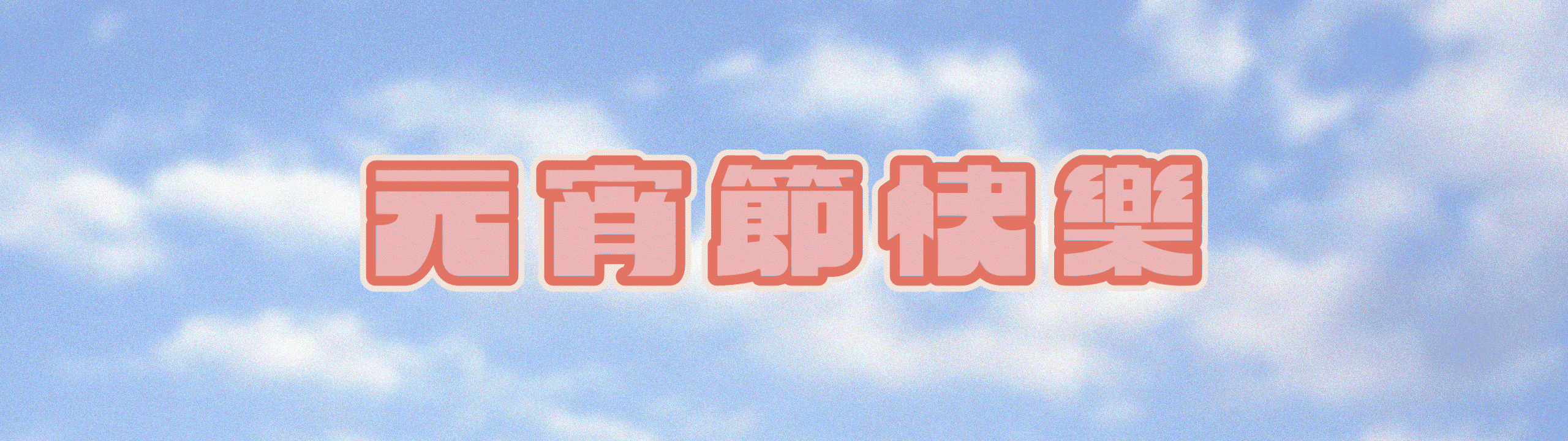 MINNOSUKE | 黑芝麻汤圆