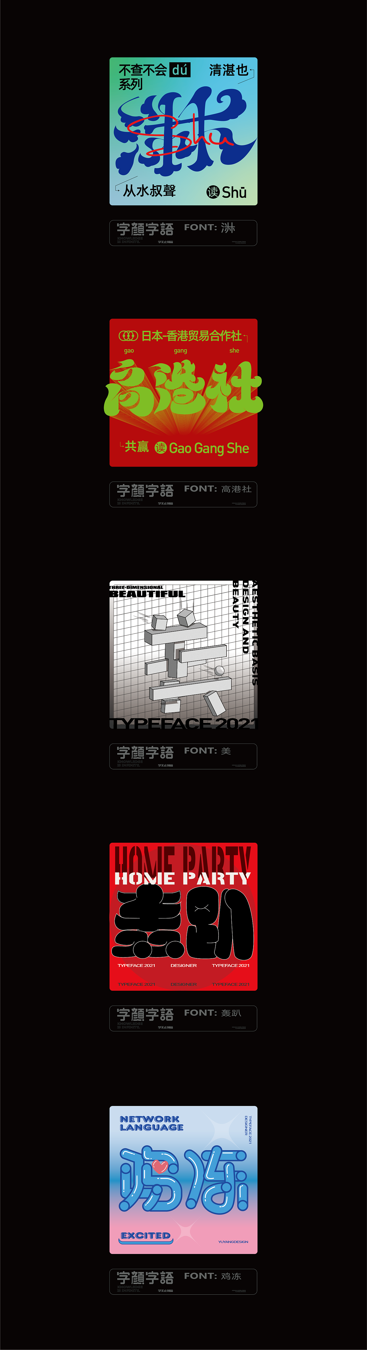 【Typeface 字颜字语】字体设计版式整理