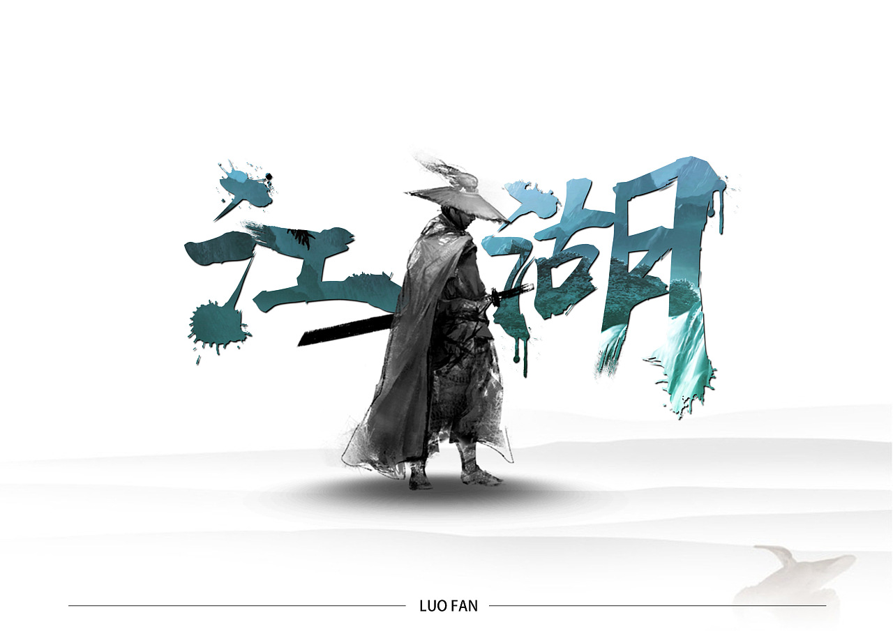 书法字-江湖|平面|字体/字形|林鹏Lam - 原创作品 - 站酷 (ZCOOL)