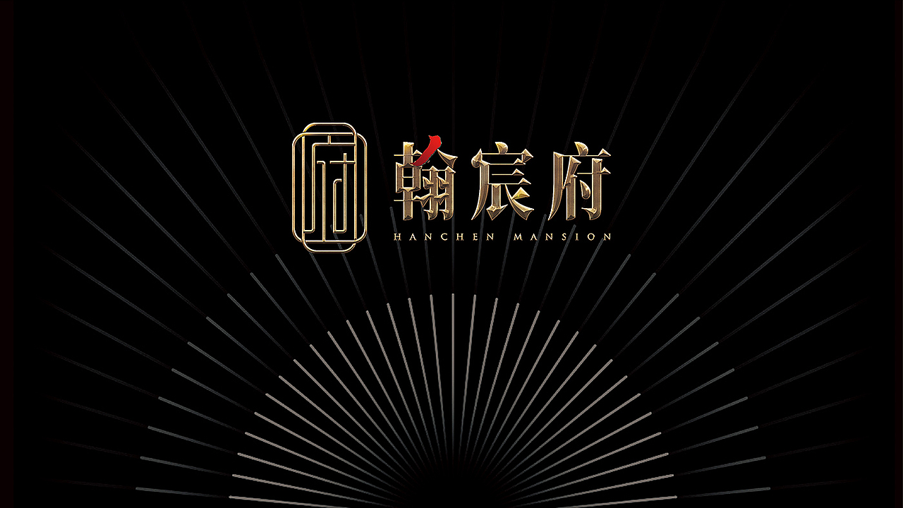 翰宸府 | VI部分提案（图ZMjEyOTA5OTA0） - 品牌 - 站酷设计师逗霸圣老罗原创素材 - 站酷ZCOOL