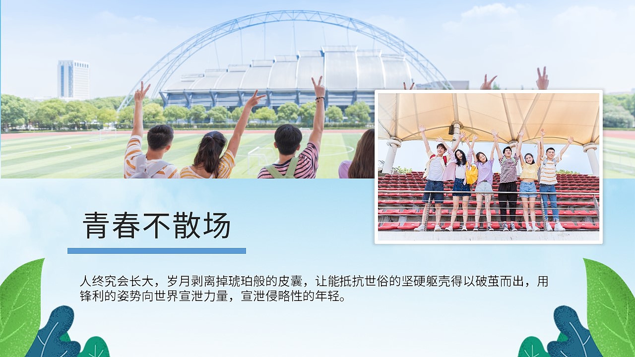 青春不散场我们毕业啦毕业典礼纪念相册PPT模板