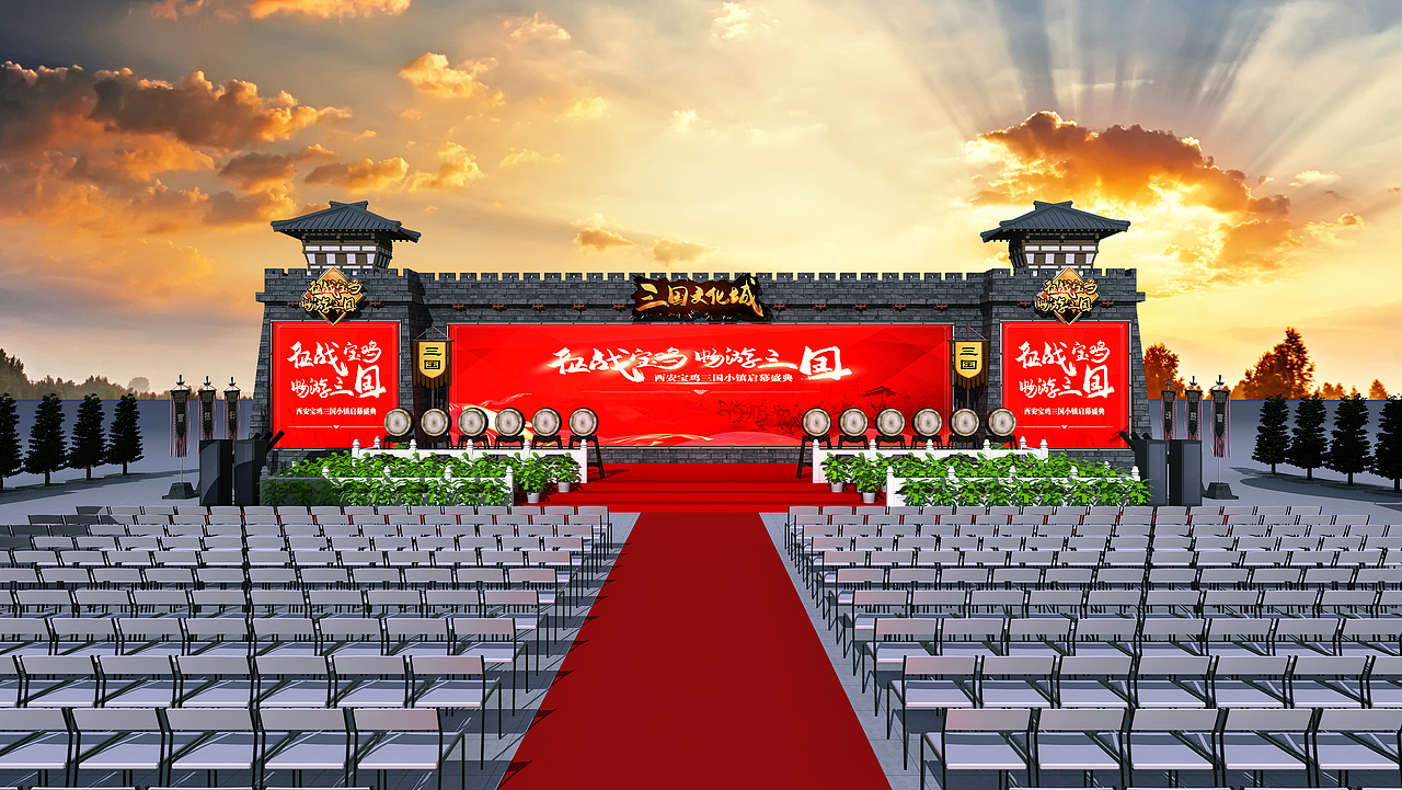 三国小镇竞标项目