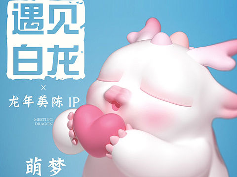 龙年新年原创龙年IP美陈设计方案-“遇见白龙”！