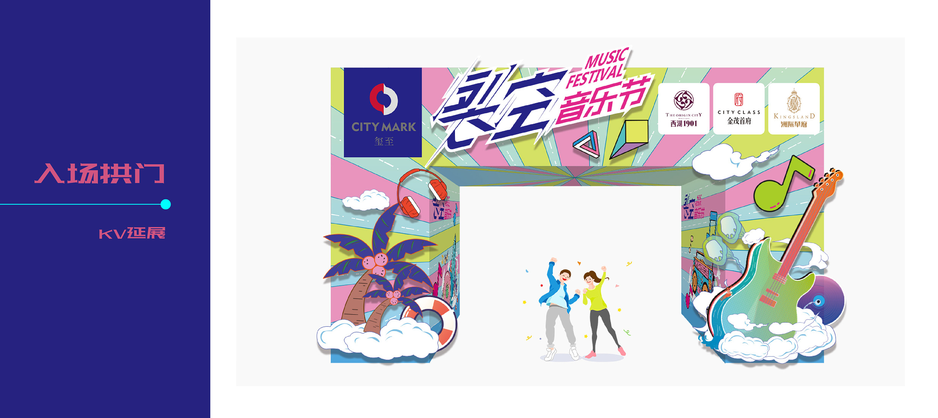 裂空音乐节-活动现场kv视觉设计
