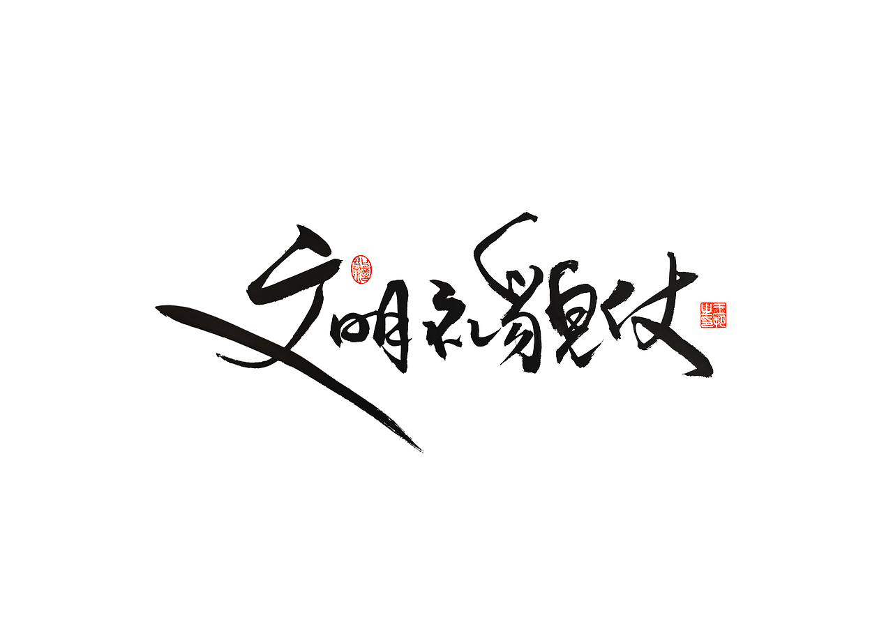 手写字 · 《马大帅》