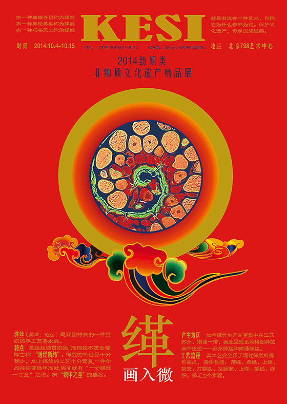 “非遗”海报设计《缂画入微》